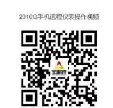 2010G手機遠程儀表操作視頻.png
